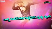 Krishnashtami Full Song With Telugu Lyrics II _మా పాట మీ నోట_ II Krishnashtami Songs