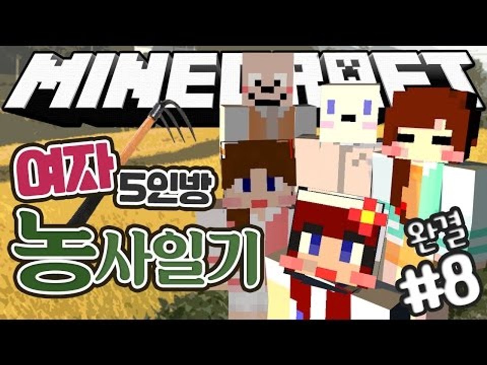[다주] 여자 5명의 마인크래프트 좌충우돌 농사일기! *8편 완결 [마인크래프트/Mi...