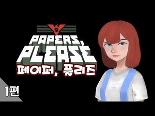 [다주] 페이퍼플리즈 1편 - 여권을 보여주시오~ Papers, Please