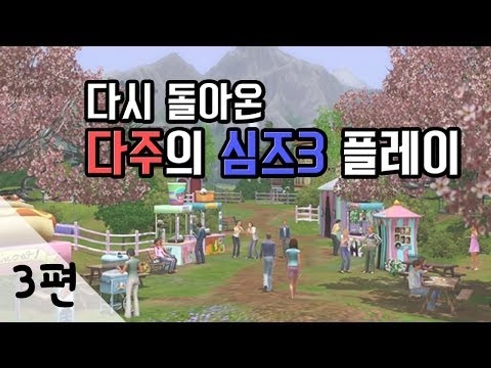 [다주] 다시 돌아온 심즈3 플레이! 3편 [심즈3/Sims3]