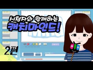[다주] 시청자와 함께하는 그림그리는게임! 캐치마인드 -2편