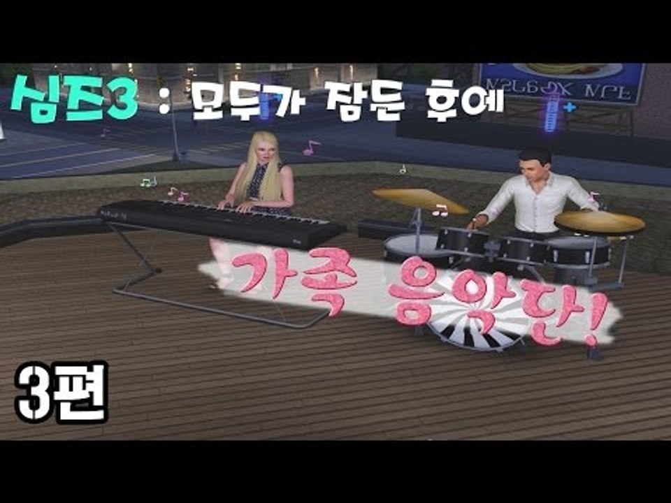 [다주] 새로 시작한 심즈3! 부부 음악단~ 짱 멋지당 :D *3편 [심즈3/Sims3]
