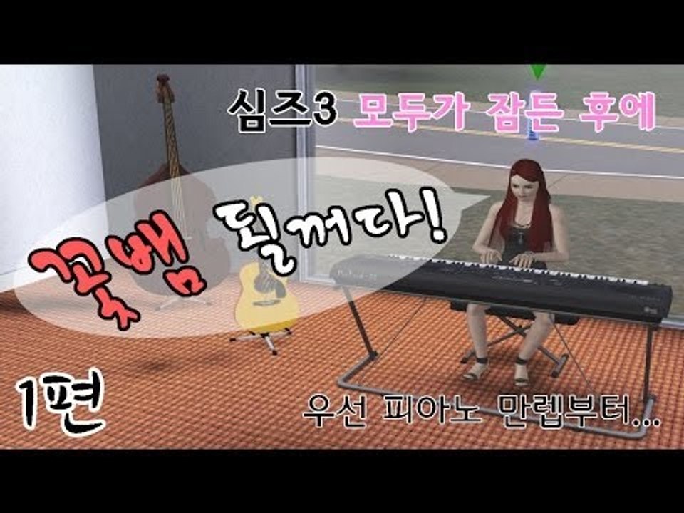 [다주] 확장팩 추가! 난 꽃뱀이 될꺼다! *1편 [심즈3/Sims3] 모두가 잠든 후에