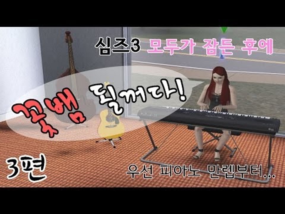 [다주] 확장팩 추가! 난 꽃뱀이 될꺼다! * 3편 [심즈3/Sims3] 모두가 잠든 후에