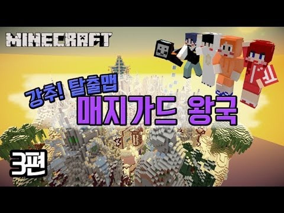 [다주] 탈출맵 매지가드 왕국! 너무 재미있다! *3편 [마인크래프트/Minecraft] 스토리 탈출맵