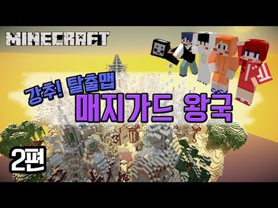 [다주] 탈출맵 매지가드 왕국! 너무 재미있다! *2편 [마인크래프트/Minecraft] 스토리 탈출맵