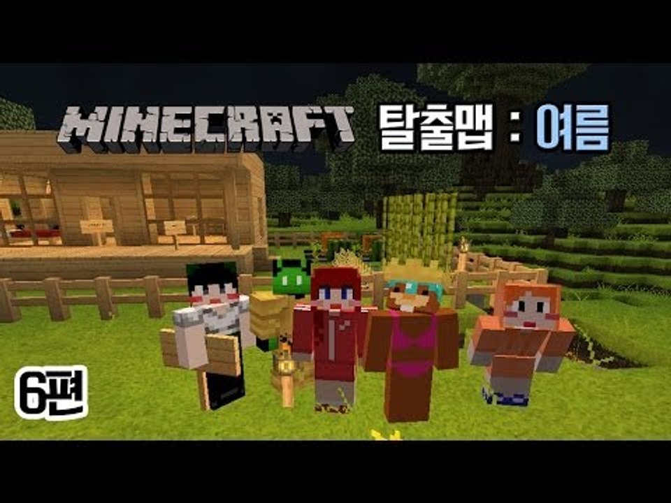 [다주] 마인크래프트 탈출맵 : 여름! *6편 완결 [마인크래프트/Minecraft]