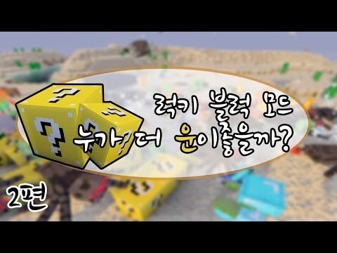 [다주] 럭키블럭! 누가 더 운이 좋을까? *2편 완결 [마인크래프트/Minecraft] Lucky Block Mod, Lucky Boxs Mod