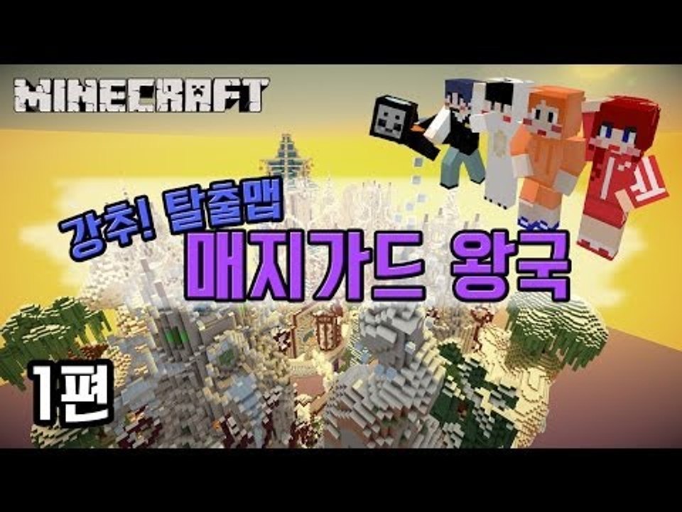 [다주] 탈출맵 매지가드 왕국! 너무 재미있다! *1편 [마인크래프트/Minecraf...