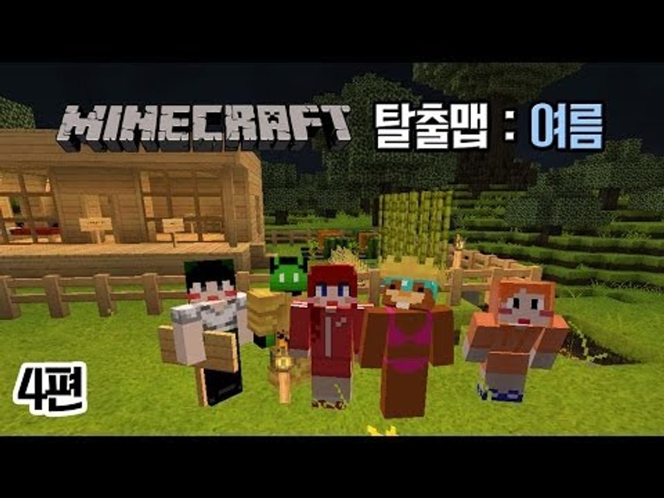 [다주] 마인크래프트 탈출맵 : 여름! *4편 [마인크래프트/Minecraft]
