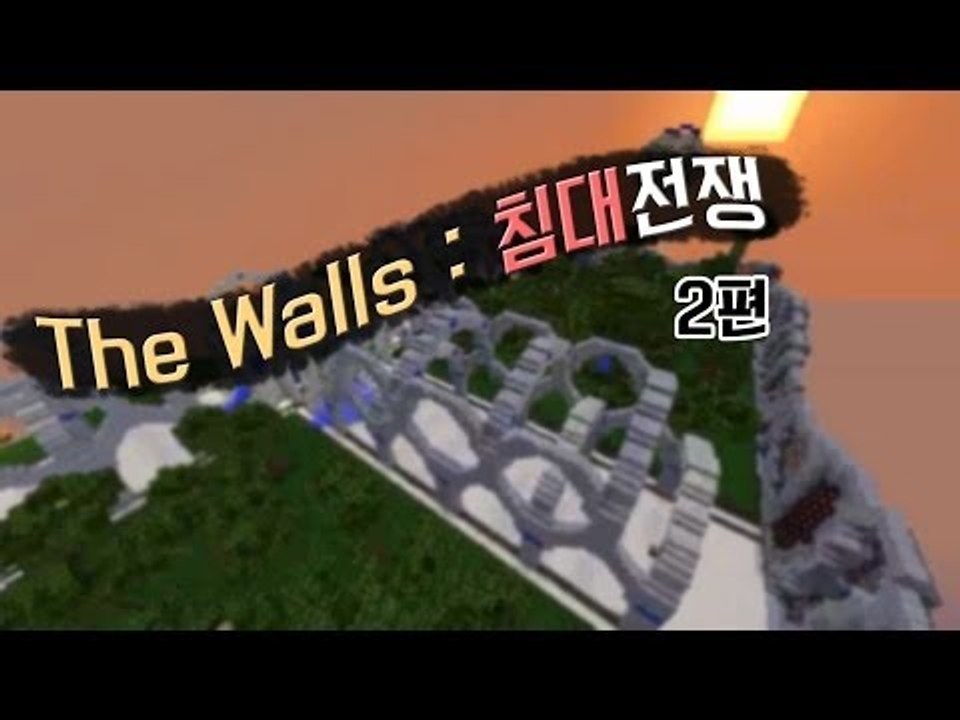 [다주] The Walls : 침대전쟁! *2편 [마인크래프트/Minecraft]