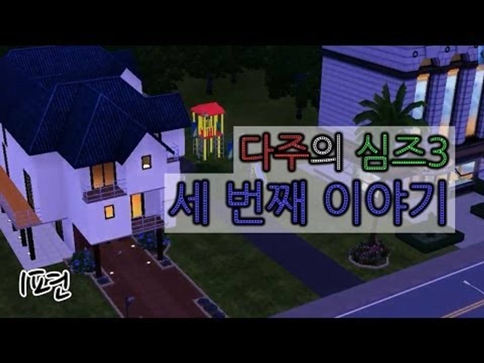[다주] 다산의 여왕, 심즈3 세 번째 이야기 *1편 [Sims3/심즈3]