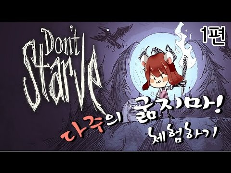 [다주] 굶지마! 게임 맛보기! 많이 답답함 주의... *1편 [굶지마/Don't Starve]