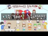 다주 [축하영상] 다주의 500일 기념 시청자분들의 축하영상들 !