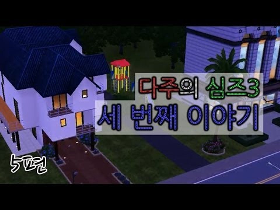 [다주] 다산의 여왕, 심즈3 세 번째 이야기 *5편 [Sims3/심즈3]