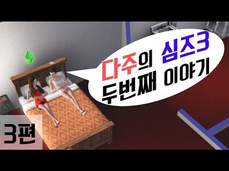 [다주] 다주의 심즈3 두번째 이야기 : 육아는 힘들다.. *3편 [심즈3/Sims3]