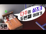 [다주] 다주의 심즈3 두번째 이야기 : 육아는 힘들다.. *5편 [심즈3/Sims3]