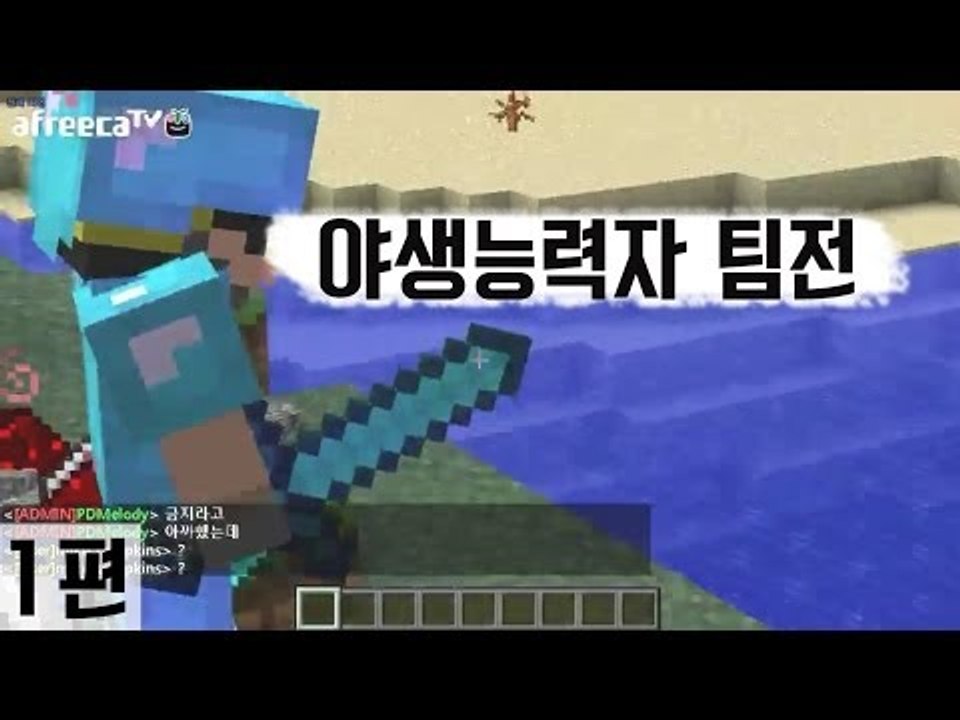 [다주] 3:3:3:4 팀전 야생능력자 *1편 [마인크래프트/Minecraft]
