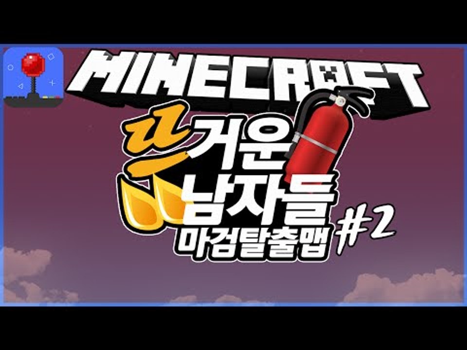 츤데레..츤츤 [ 뜨거운남자들의 마검탈출맵 #2부 ] 잉여맨 마인크래프트 INGYEOMAN MINECRAFT