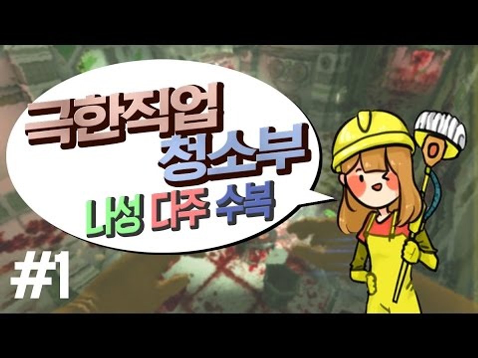 [다주] 나성,다주,수복 청소부되다!? 개꿀잼! *1편 [비세라 클린업 디테일/Viscera Cleanup Detail]