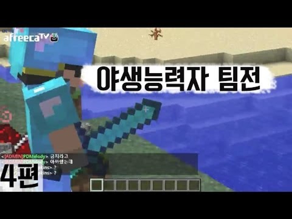 [다주] 3:3:3:4 팀전 야생능력자 *4편 완결 [마인크래프트/Minecraft]