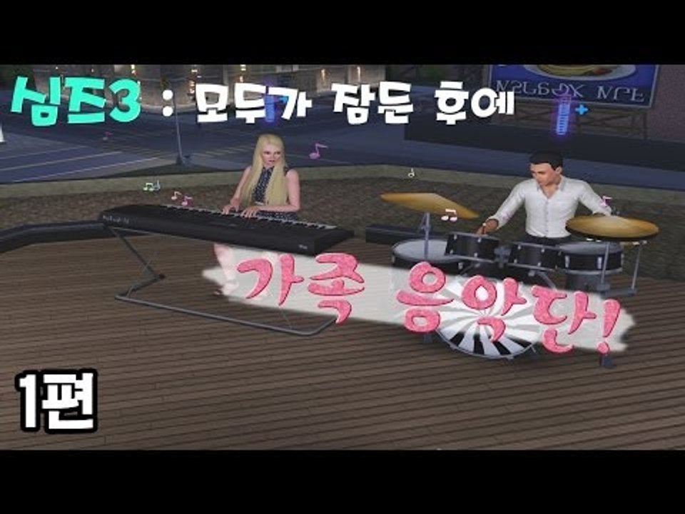 [다주] 새로 시작한 심즈3! 부부 음악단~ 짱 멋지당 :D *1편 [심즈3/Sims3]