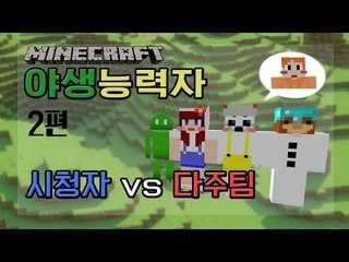 [다주] 야생능력자 2편 ! 다주팀 vs 시청자 [마인크래프트]