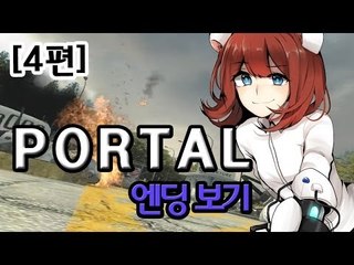 [다주] 포탈1 PORTAL1 플레이 2부 [엔딩봤어요!] - 4편