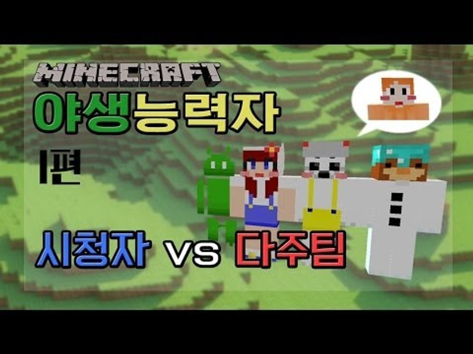 [다주] 야생능력자 1편 ! 다주팀 vs 시청자 [마인크래프트]