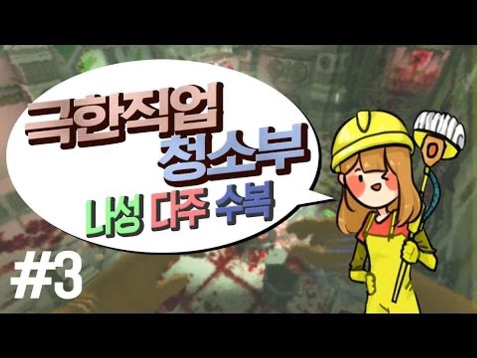 [다주] 나성,다주,수복 청소부되다!? 개꿀잼! *3편 [비세라 클린업 디테일/Vis...