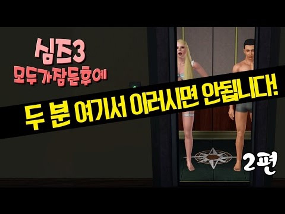 [다주] 두 분 여기서 이러시면 안됩니다! *2편 완결 [심즈3/Sims3] 모두가 잠든 후에