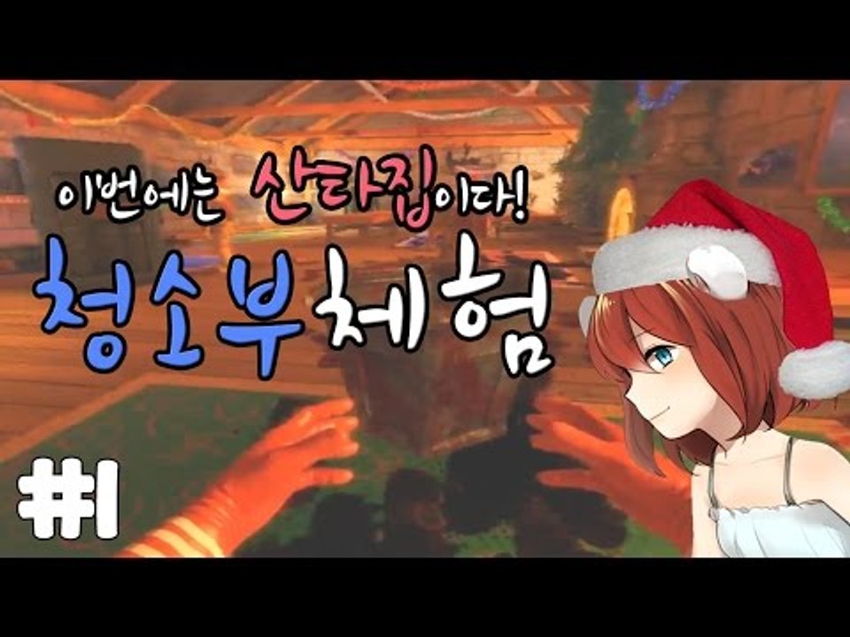 [다주] 이번엔 산타집이다! 극한직업:청소부 *1편 [비세라 클린업 디테일/Viscera Cleanup Detail] SANTA'S RAMPAGE