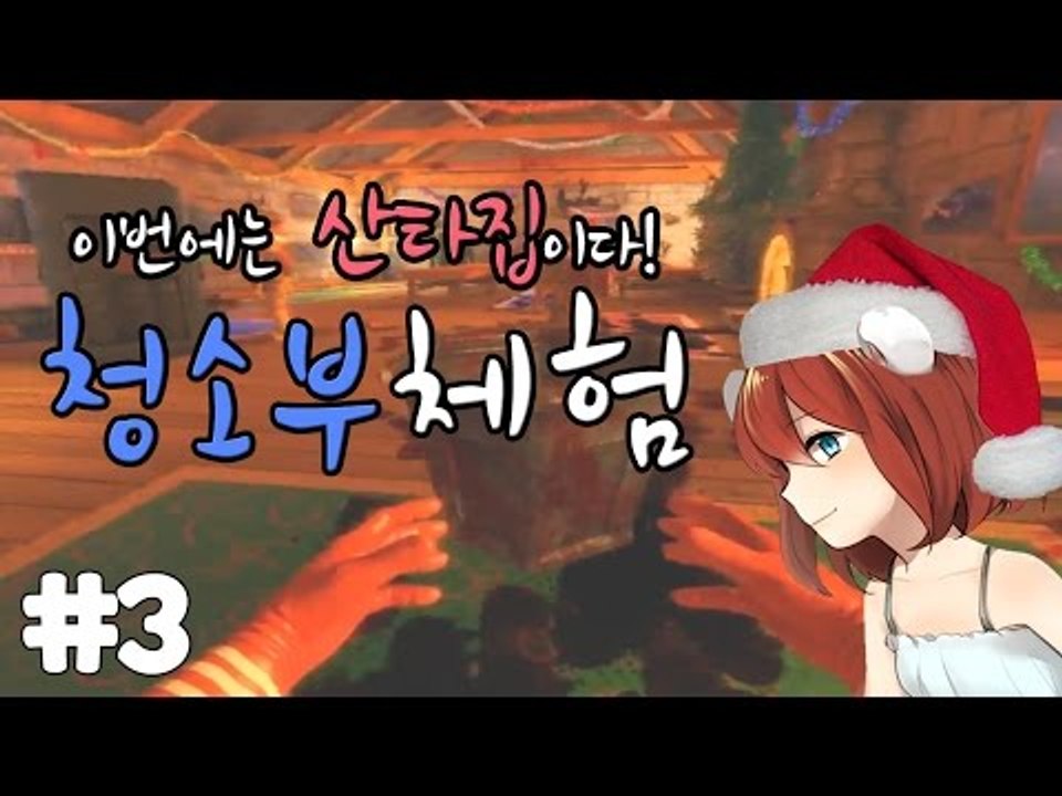 [다주] 이번엔 산타집이다! 극한직업:청소부 *3편 [비세라 클린업 디테일/Viscera Cleanup Detail] SANTA'S RAMPAGE