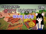 [다주] 시청자참여 봄맞이 마을만들기 마지막 시청자분들 집구경 -2편 /마인크래프트