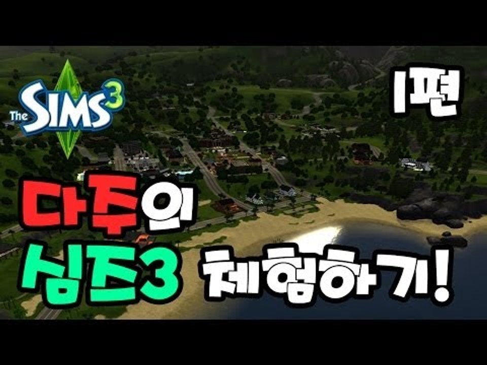 다주 심즈3 체험하기 1편 - 결혼이 허무하다~