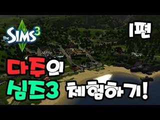 다주 심즈3 체험하기 1편 - 결혼이 허무하다~