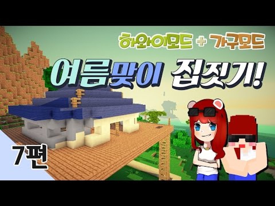 [다주] 시청자와 함께한 여름맞이 집짓기! *7편 완결 [마인크래프트/Minecraft] 하와이모드(TheHawaiiMod) , 가구모드(Bilbocraft)