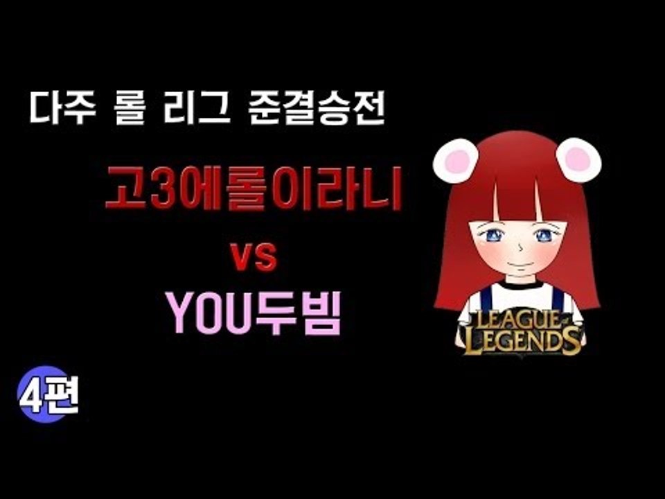 [다주] 다주리그 준결승전! 고3에롤이라니 vs YOU두빔 *4편 (3경기-1) [롤/LOL]
