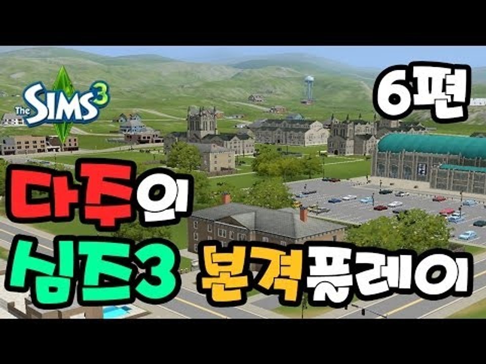 [다주] 심즈3 본격플레이 ! 아이가 생겼어요 ~ 6편