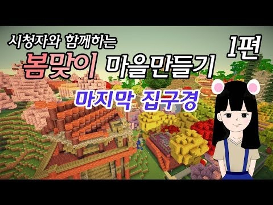 [다주] 시청자참여 봄맞이 마을만들기 마지막 시청자분들 집구경 -1편 /마인크래프트