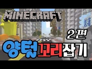 [다주] 마인크래프트 심리전 양털 꼬리잡기! 2편