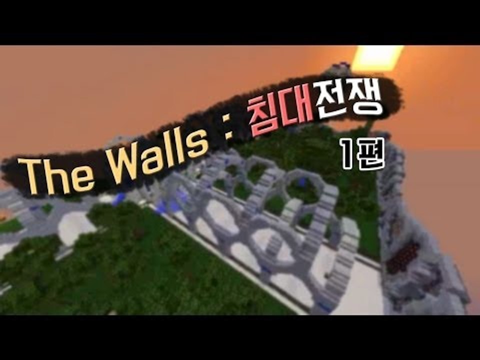 [다주] The Walls : 침대전쟁! *1편 [마인크래프트/Minecraft]