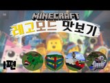 [다주] 마크에 레고가!? 레고모드 맛보기! *1편 [마인크래프트/Minecraft] Billund Mod (Lego)