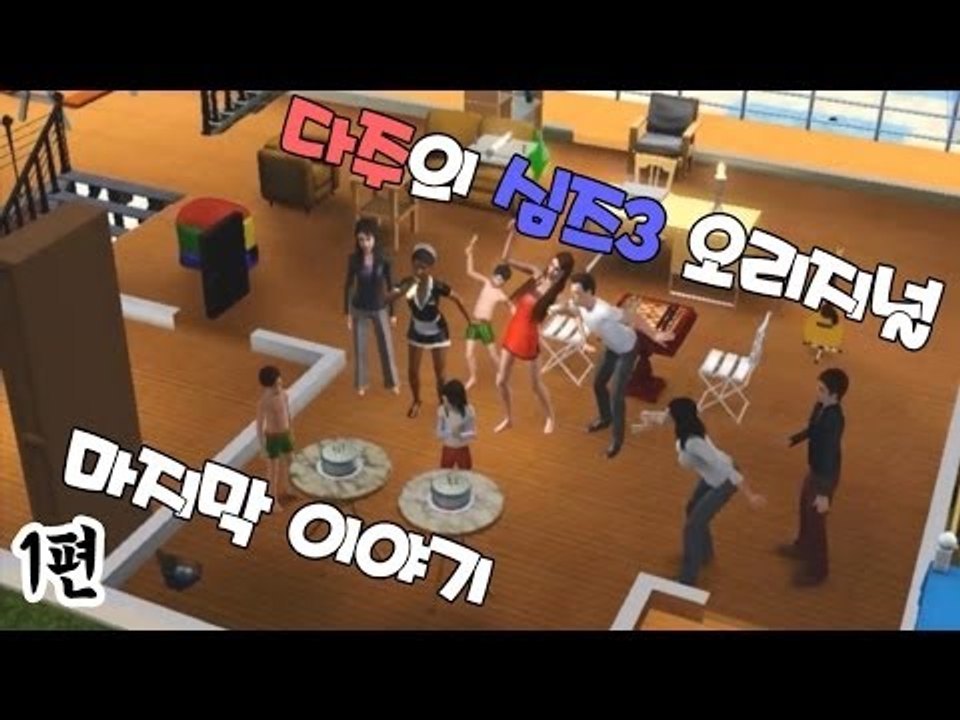 [다주] 아이 5명이 청소년으로! 마지막이야기~ *1편 [심즈3/Sims3]