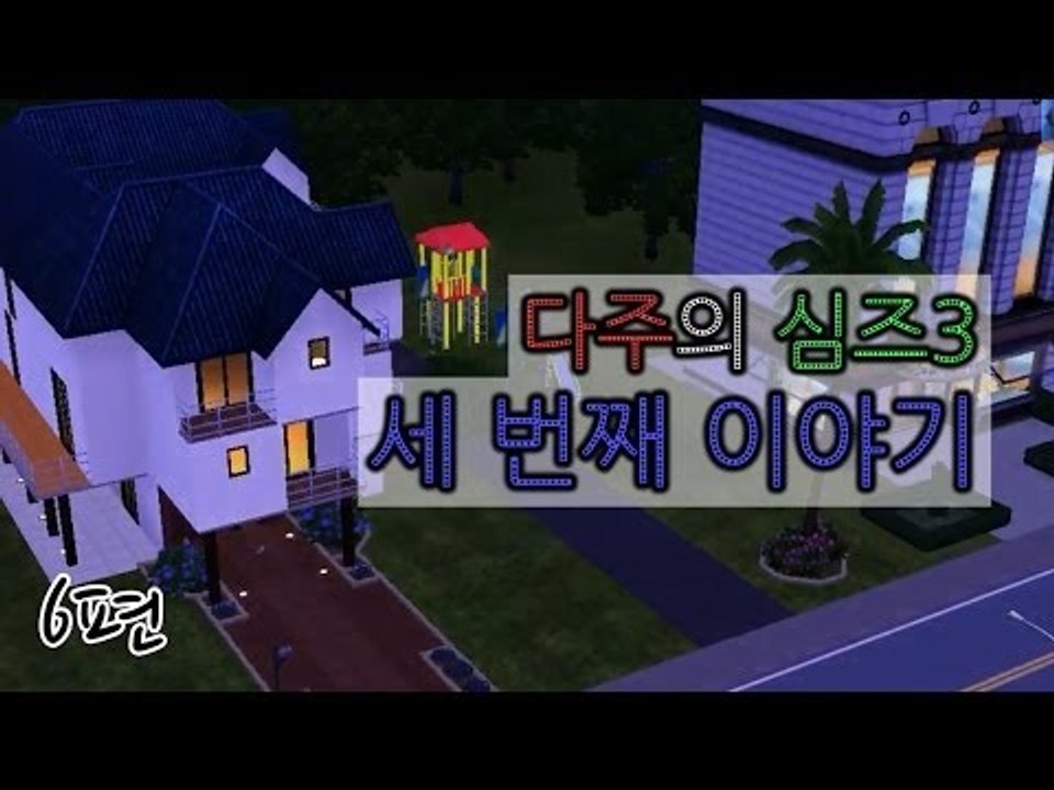 [다주] 다산의 여왕, 심즈3 세 번째 이야기 *6편 [Sims3/심즈3]
