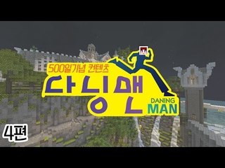 [다주] 500일 기념 다닝맨! 시청자와 함께~ *4편 완결 [마인크래프트/Minecraft]