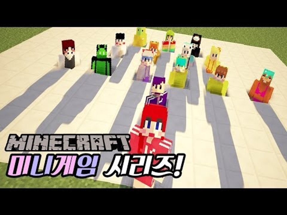 [다주] 15명의 좌충우돌 미니게임 시리즈! *단편 [마인크래프트/Minecraft] 미니게임 플러그인