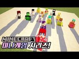 [다주] 15명의 좌충우돌 미니게임 시리즈! *단편 [마인크래프트/Minecraft] 미니게임 플러그인