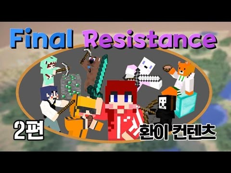 [다주] 롤을 마크에서!? Final Resistance! 야심찬 환이의 컨텐츠 *2편 [마인크래프트/Minecraft]