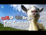 [다주] 다주 염소가 되다?! 다 부셔버릴꺼야! *단편 [염소 시뮬레이터/Goat Simulator]